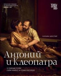 NTL: Антоний и Клеопатра (2018) смотреть онлайн